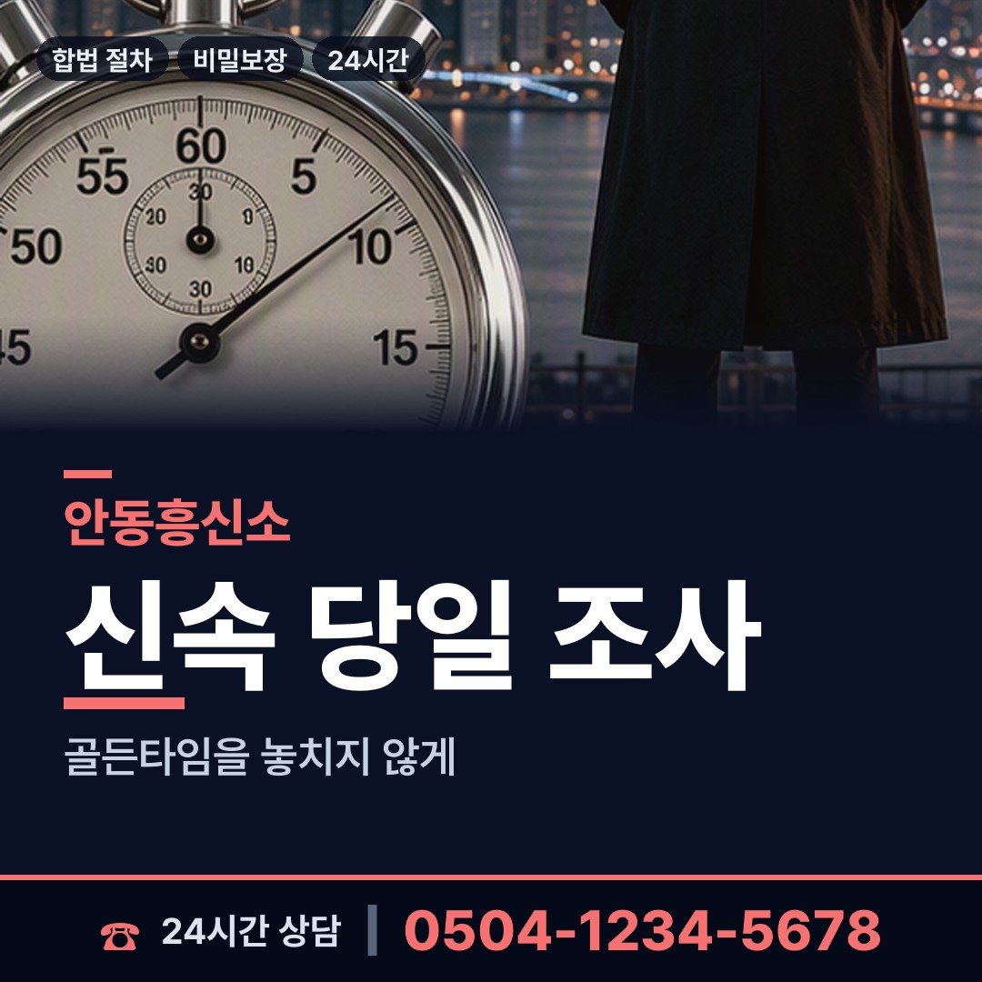 안동 명륜동 이혼조사 상담 안내