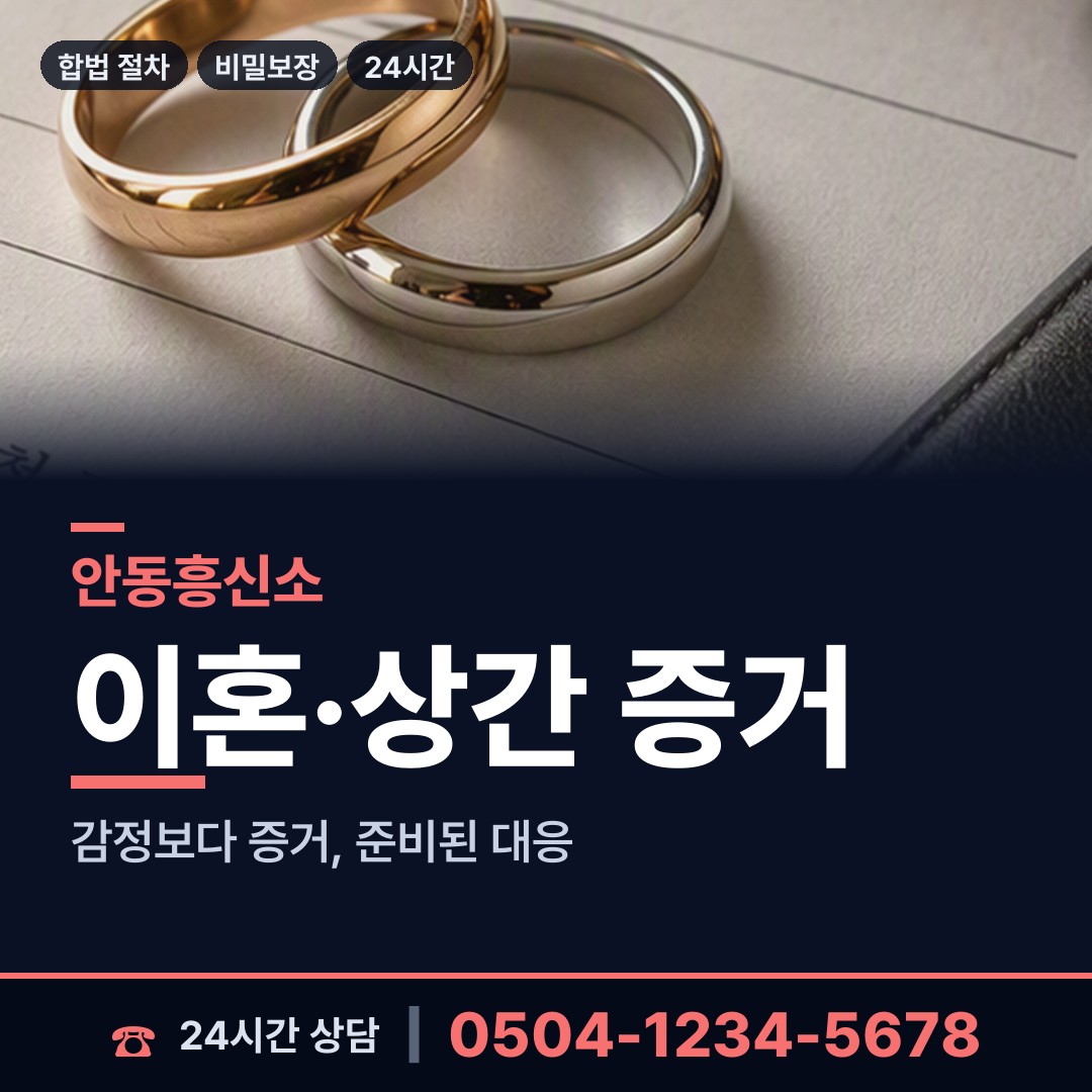 안동 명륜동 흥신소 상담 안내